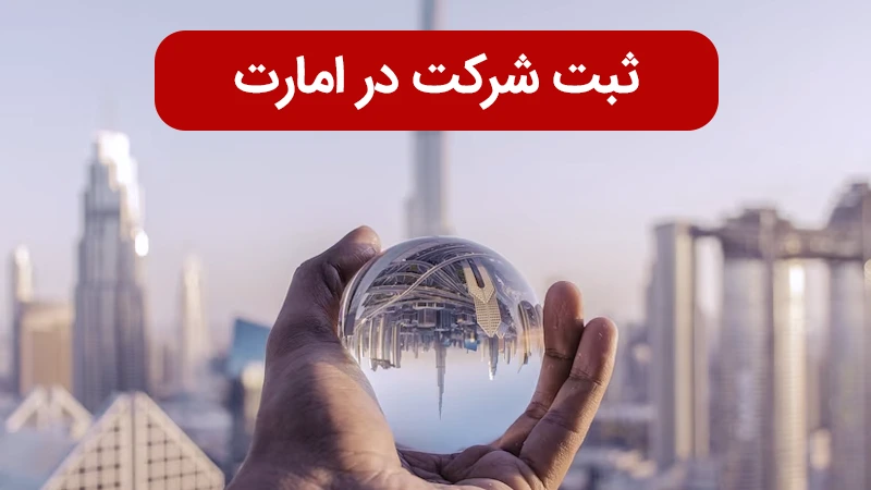 ثبت شرکت در امارات